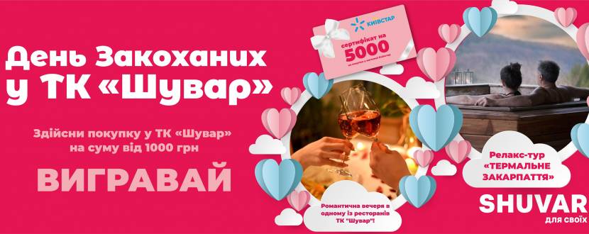 День Валентина на Шуварі