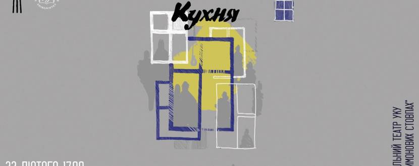 Кухня - Вечір поезії Богдана Сольчаника