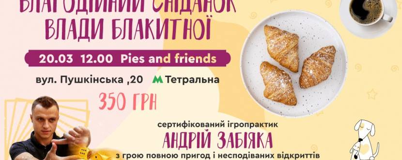 Благодійний сніданок Влади Блакитної