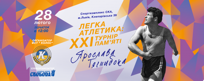 Легка атлетика: 21-й всеукраїнський юнацький турнір пам'яті Ярослава Тягнибока