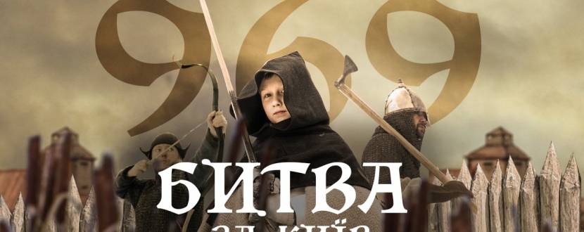 Битва за Київ 969 року - Масштабна реконструкція битви