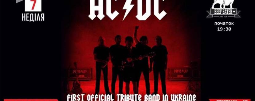 Триб'ют рок групи AC/DC