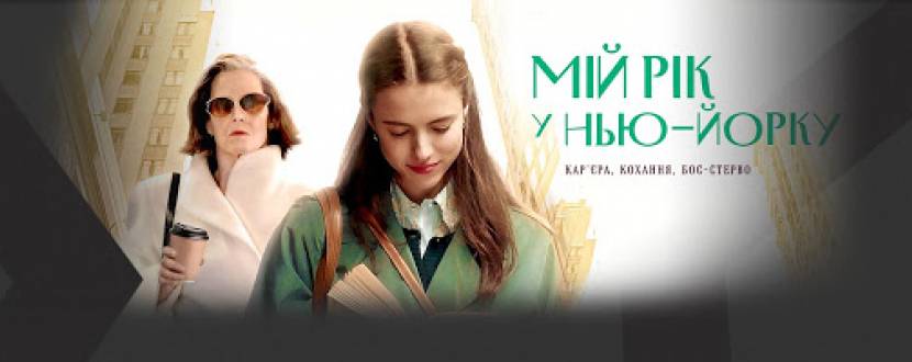 Мій рік у Нью-Йорку