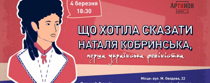 Зустріч в Артинові: Що хотіла сказати Наталя Кобринська?