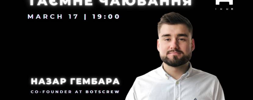 Таємне чаювання з Назаром Гембарою