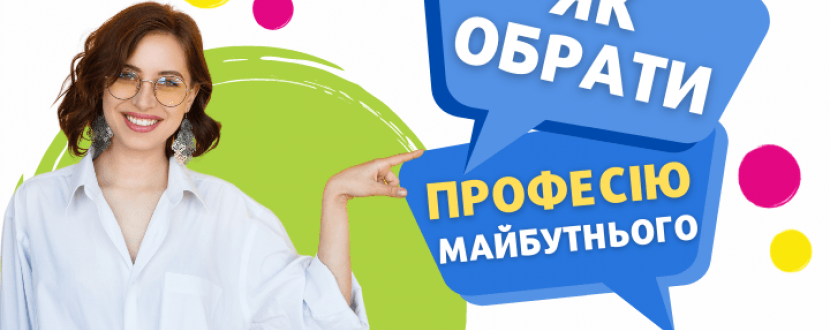 Як обрати майбутню професію? Безкоштовний вебінар