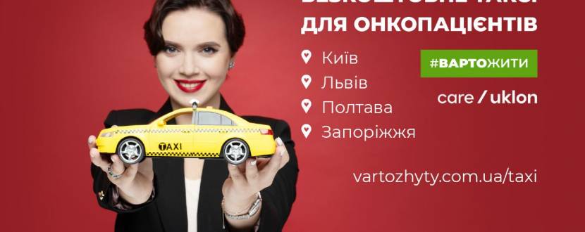 Безкоштовне таксі для онкопацієнтів у Києві