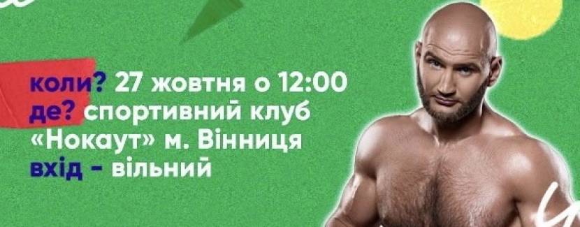 Майстер-клас інтерконтинентального чемпіона з боксу Романа Головащенка