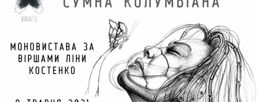 Сумна колумбіана - Моновистава за віршами Ліни Костенко