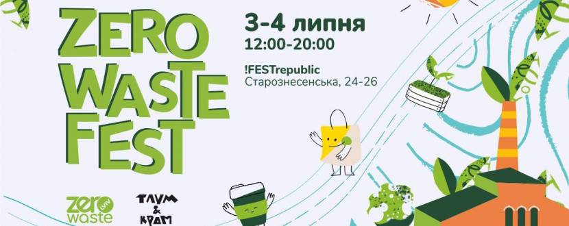 Zero Waste Fest - Екофестиваль