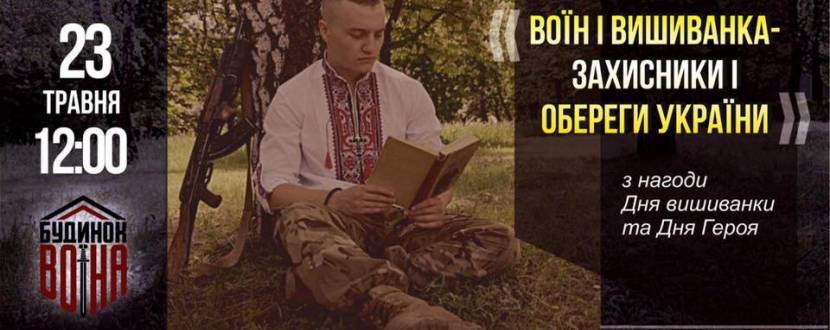 Воїн і вишиванка - З нагоди Дня вишиванки і Дня Героя