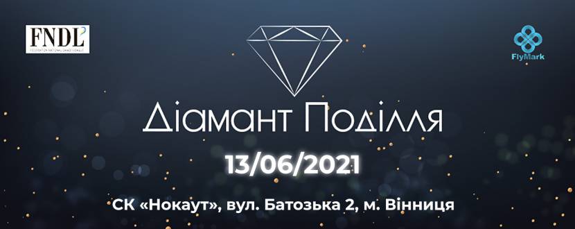 Відкриті змагання зі спортивних бальних танців "Діамант Поділля 2021"