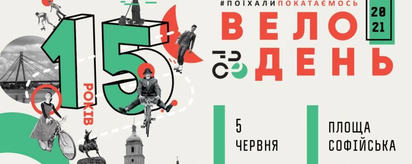 Всеукраїнський велодень в Києві 2021