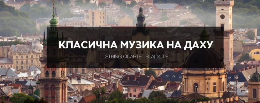 Класична музика на даху