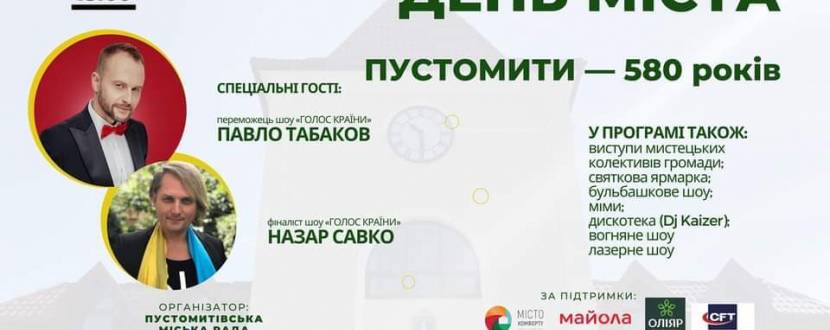 День міста Пустомити - 580 років