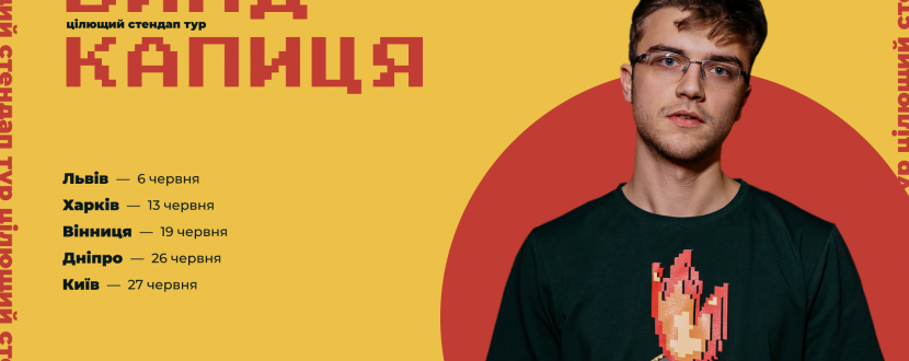 Влад Капиця - Цілющий Стендап Тур