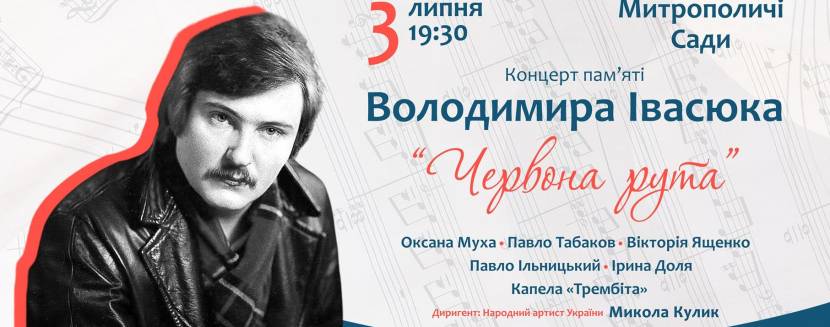 Концерт пам’яті Володимира Івасюка