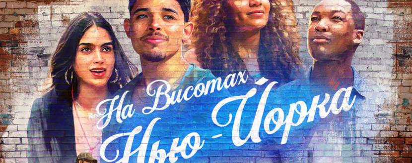 На висотах Нью-Йорка