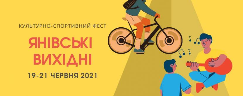 Янівські вихідні - культурно-мистецький фестиваль