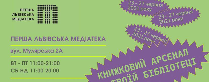 Книжковий Арсенал у Медіатеці