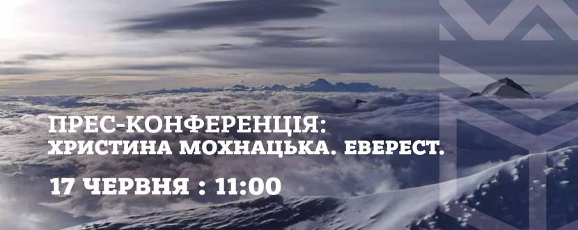 Прес-конференція: Христина Мохнацька. Еверест