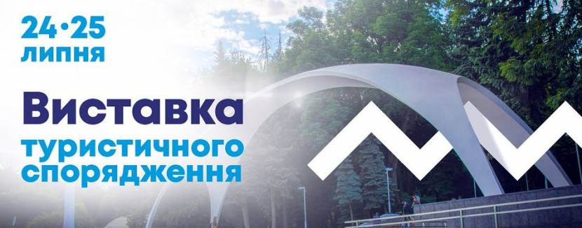 Виставка туристичного спорядження