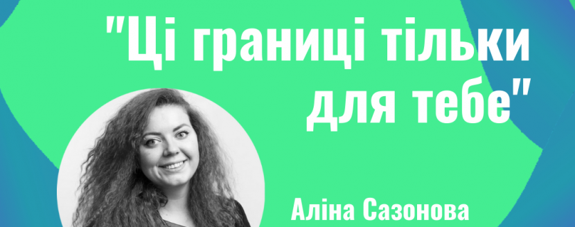 Ці границі тільки для тебе - Психологічний майстер-клас