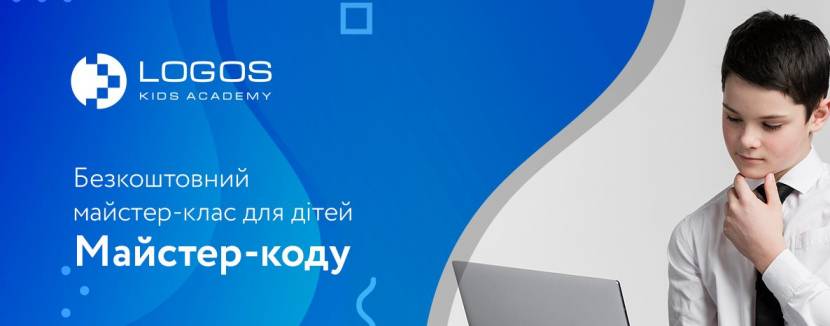 Майстер коду - Майстер-клас для дітей