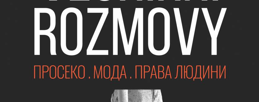 Vechirni rozmovy: Просеко. Мода, Права людини