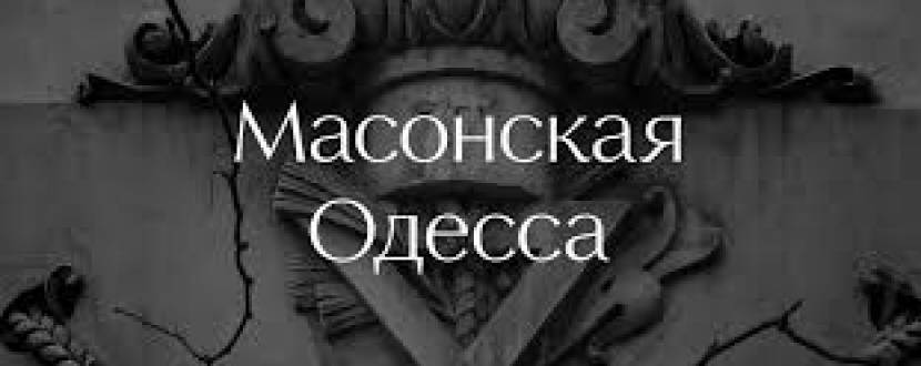 Владимир Островский "Массонская Одесса"