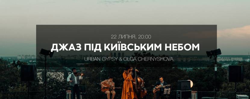 Джаз під київським небом - Концерт