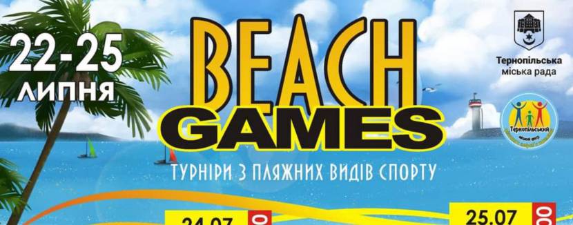 Турніри з пляжних видів спорту "BEACH GAMES"