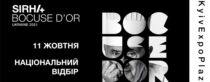 Bocuse d’Or Ukraine - Масштабна професійна подія у сфері HoReCa в Україні