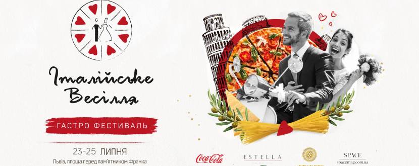 Італійське весілля у Львові - Гастро-фестиваль