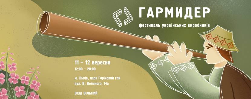 Гармидер - Фестиваль українських виробників