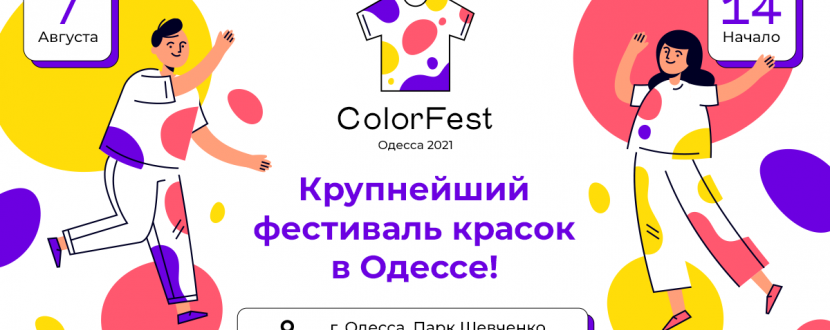 Фестиваль красок ColorFest 2021