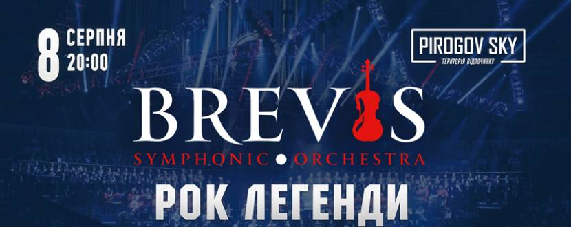 РОК ЛЕГЕНДИ і симфонічний оркестр «BREVIS» 8 серпня у Вінниці