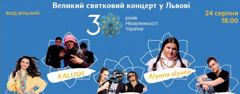 30 років Незалежності України - Святковий концерт у Львові