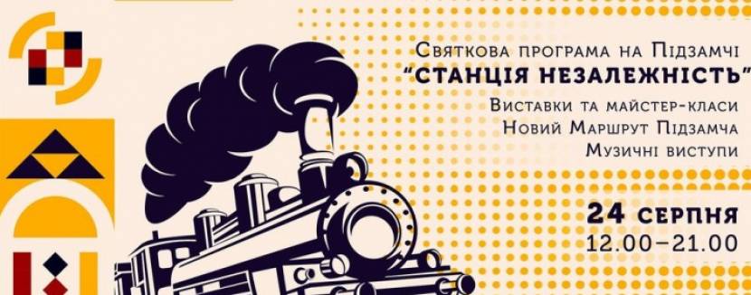 Станція Незалежність - Святкова програма