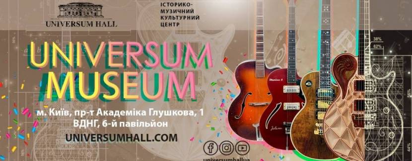 Universum Museum - Музей гітар на ВДНГ