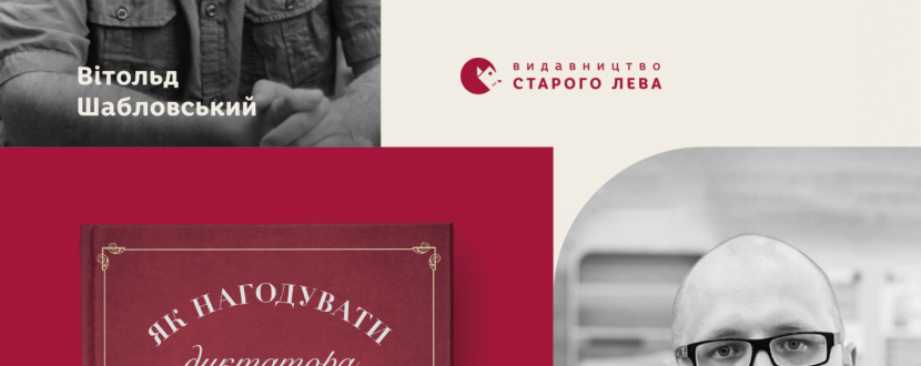 Як нагодувати диктатора? Розповість Вітольд Шабловський у Львові!