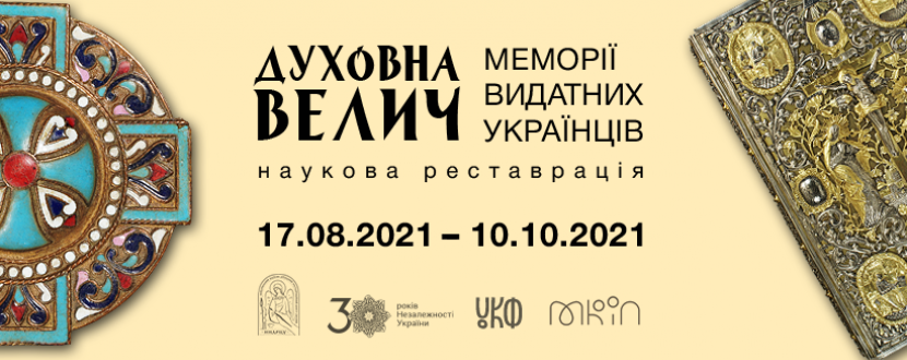 Духовна велич: Меморії видатних українців