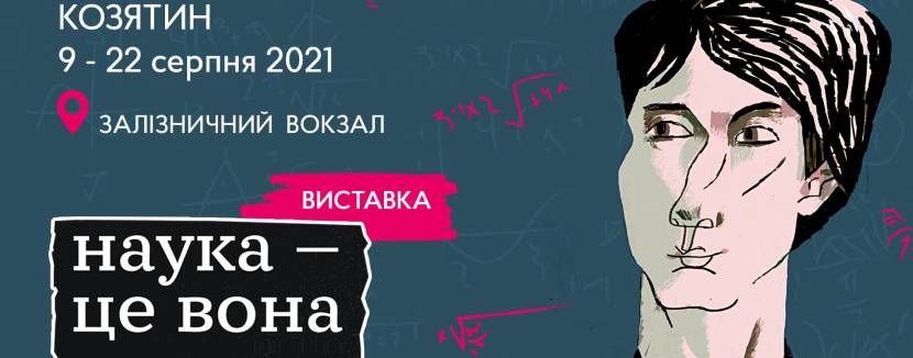 Виставка "Наука - це вона" на вокзалі Козятина