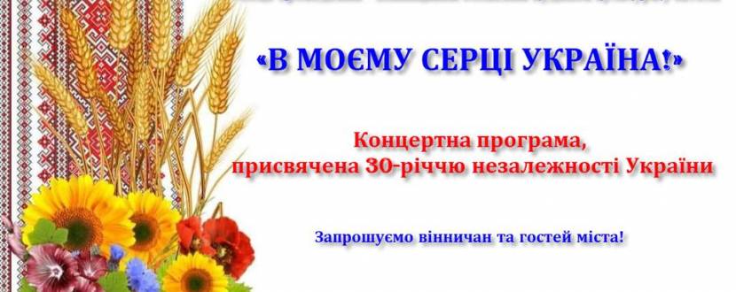Концерт "В моєму серці Україна" до дня Незалежності