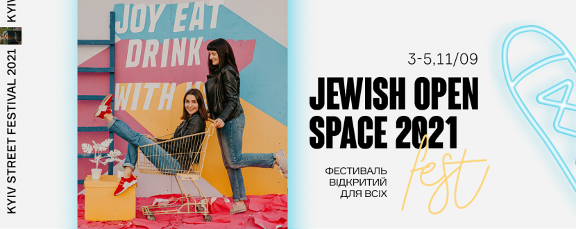 Jewish Open Space - Єврейський фестиваль відкритий для всіх