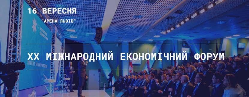 Міжнародний економічний форум