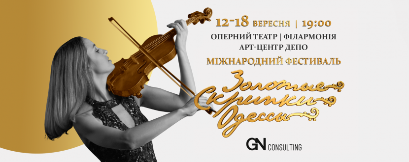 Фестиваль Золотые скрипки Одессы
