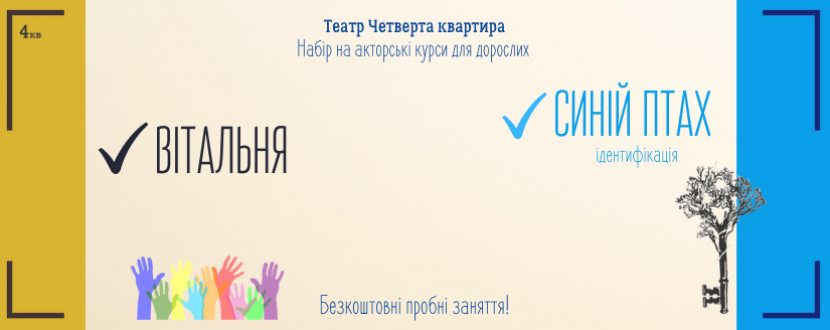 Синій птах. Ідентифікація та Вітальня - Акторські курси від театру Четверта квартира
