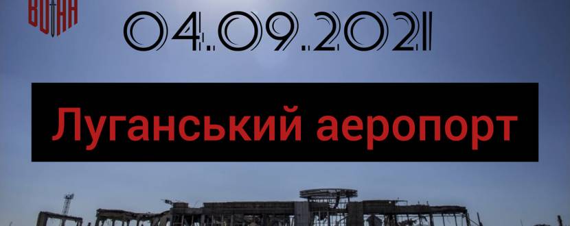 Бої за Луганський аеропорт - Вечір спогадів