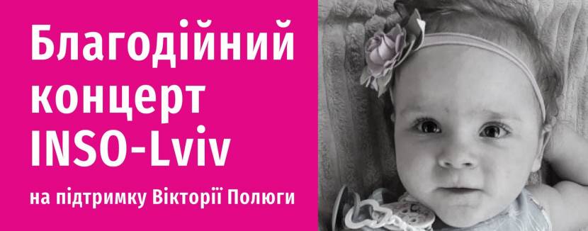 Благодійний концерт-вечірка на підтримку Вікторії Полюги
